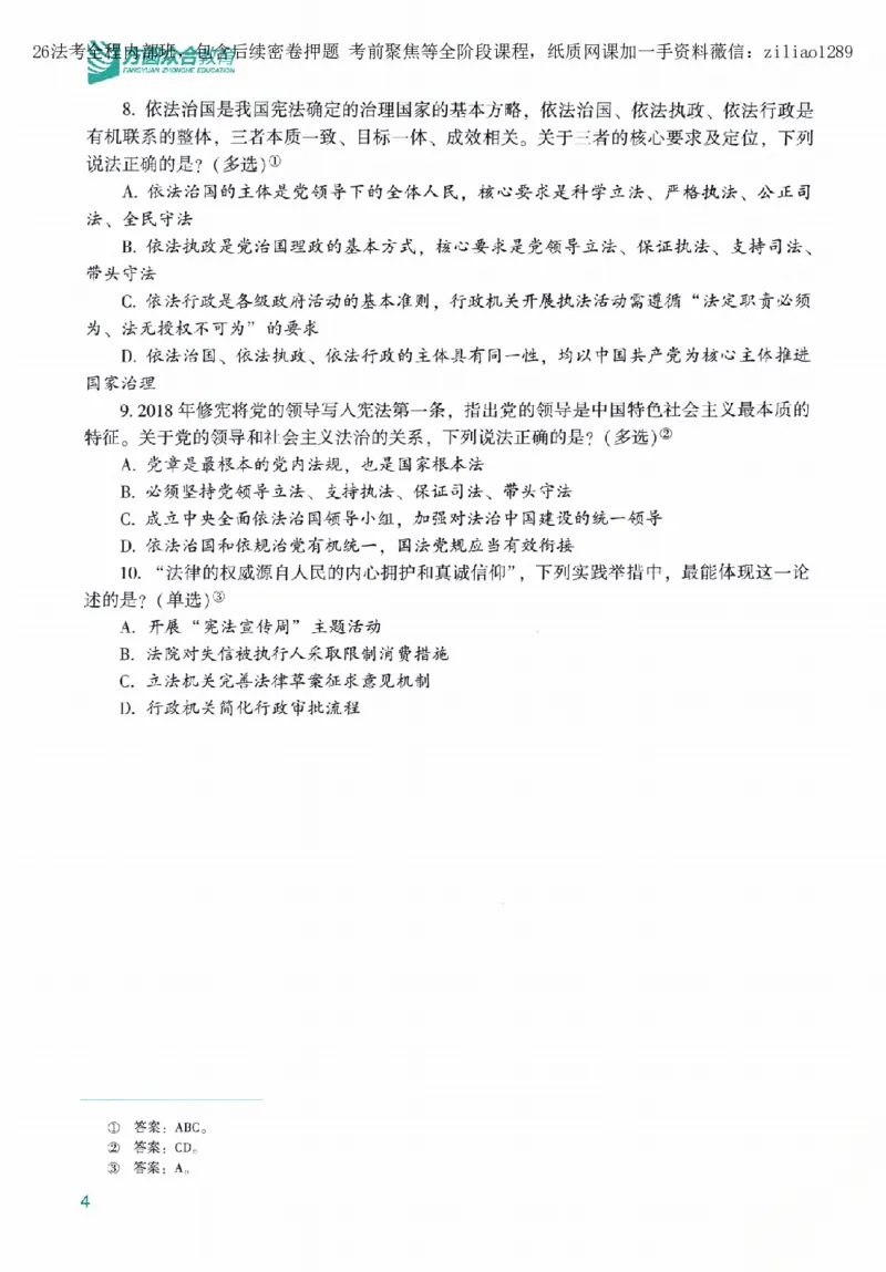 《高端提升-理论法·马峰_2026法考客观_众-H_10高端提升（7月）_00配套讲义（全）》第8页预览