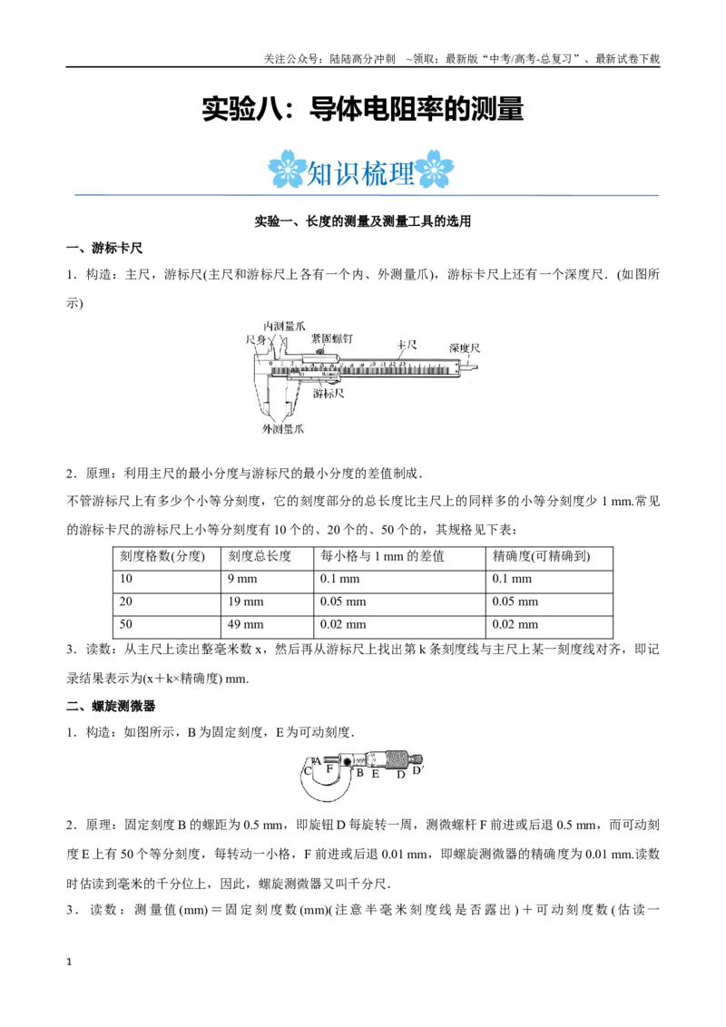 《实验八：导体电阻率的测量（原卷版）_04-物理-高考总复习_一轮复习_2024年_2024年高考物理一轮复习讲义知识点梳理重难点复习_资料》第1页预览