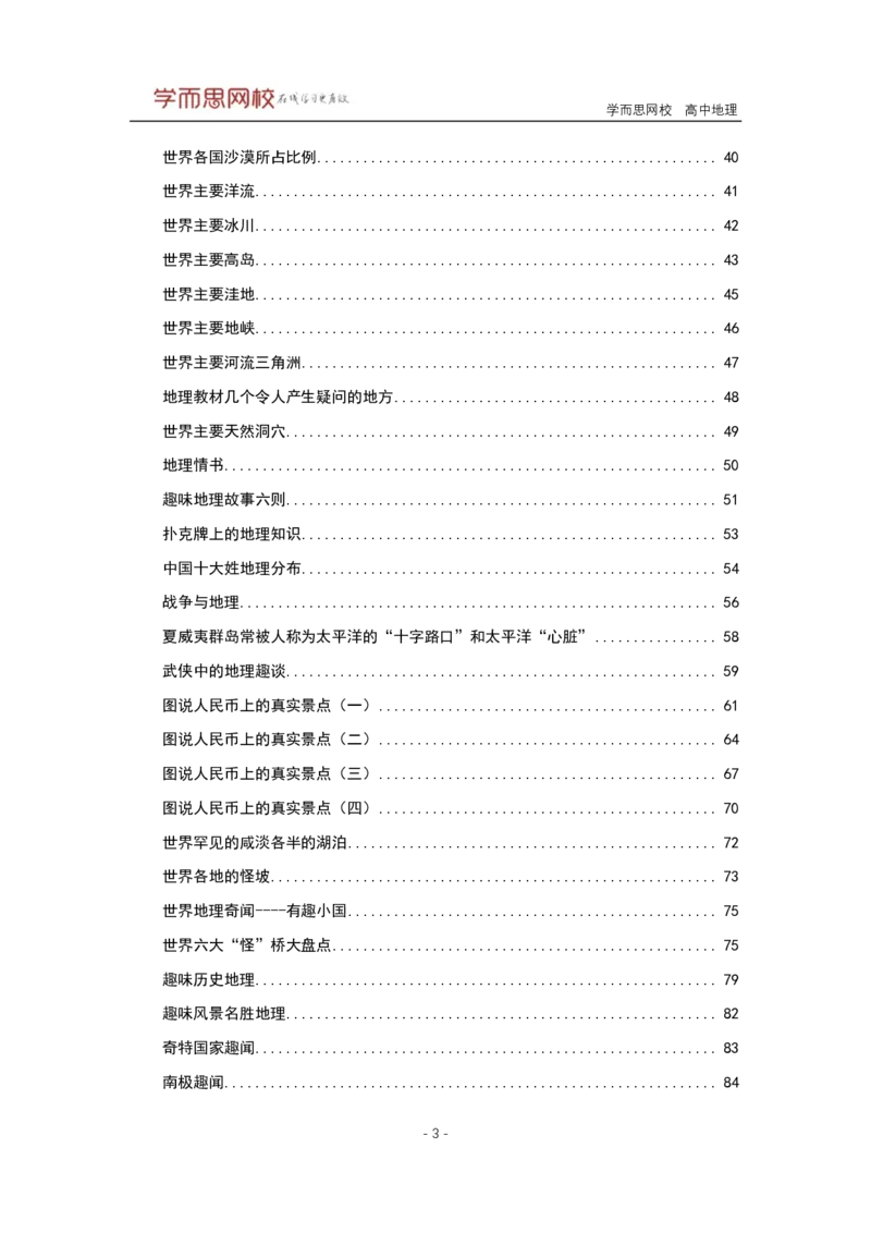 《趣味地理-525719e8a3bf_学而思高三全套_高三文科_2020秋高三地理二轮复习_资料》第3页预览