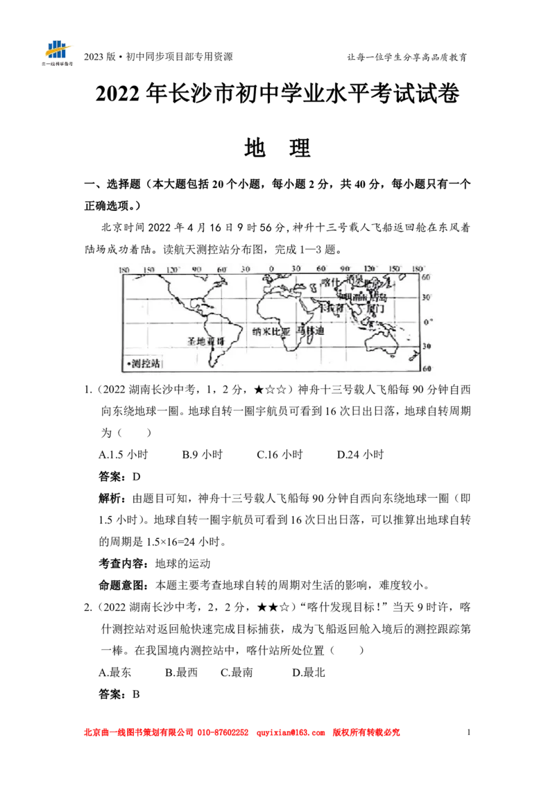 《地理——湖南省长沙市pdf版，含答案全解全析(1)_12.2026年4月全国各地高考模拟卷_2026版初中金考卷•45套中考试卷汇编系列合集_全国版中考真题(1)_各省市《历年中考真题》2013-2024(10)》第3页预览
