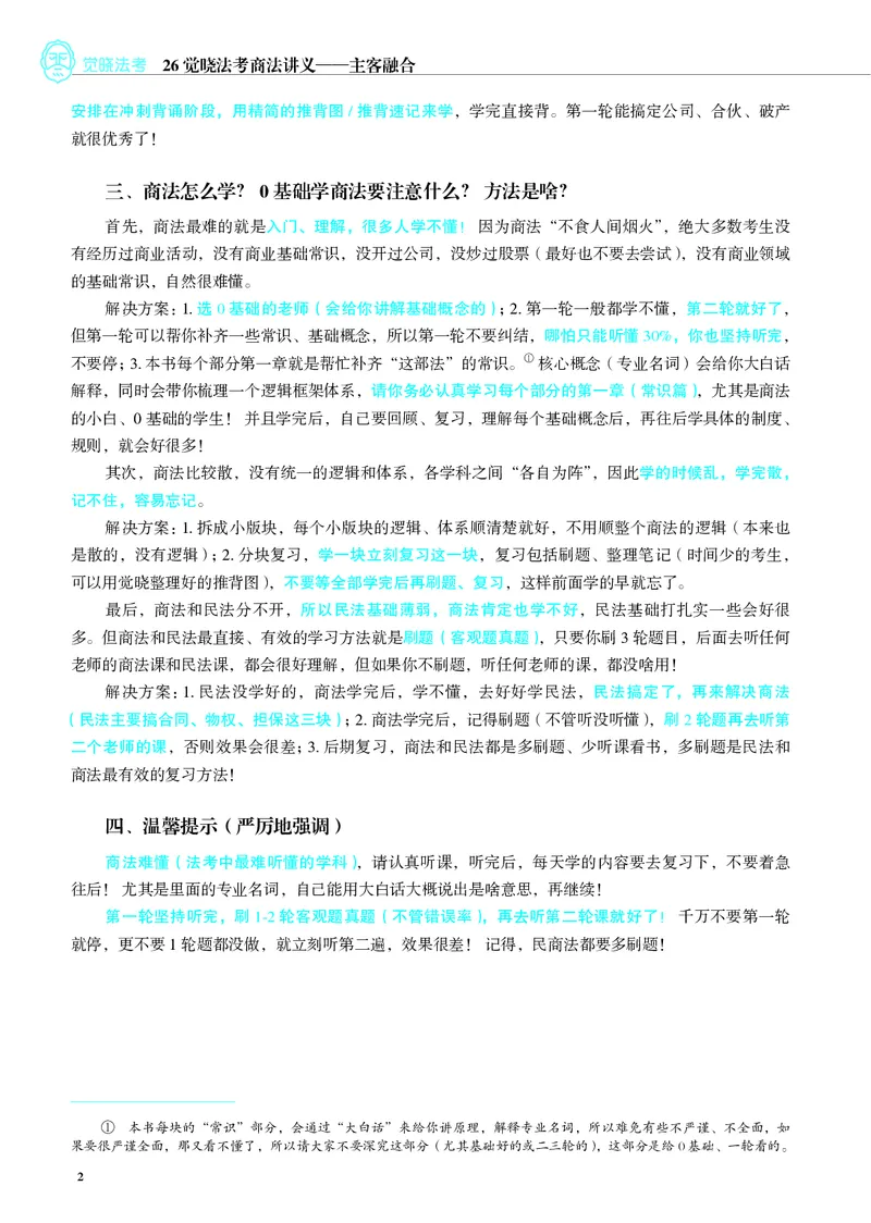 《彩色2026年商法内部讲义_2026法考客观_觉-X_2026JX法考主客一体内部课视频+讲义_26JX法考商法小乔主客一体视频+讲义_00讲义》第5页预览
