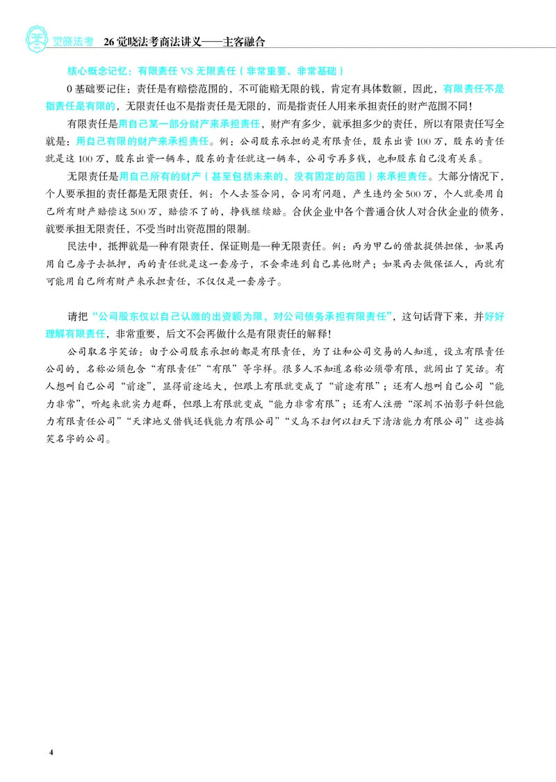 《彩色2026年商法内部讲义_2026法考客观_觉-X_2026JX法考主客一体内部课视频+讲义_26JX法考商法小乔主客一体视频+讲义_00讲义》第7页预览