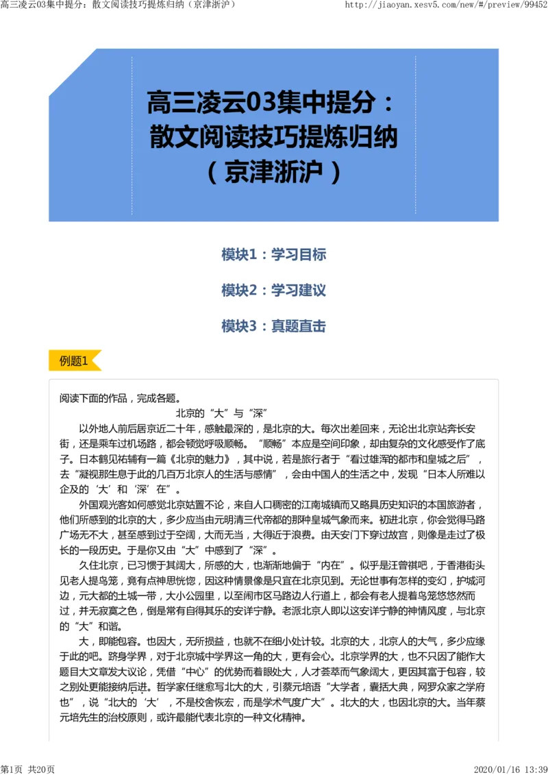 《高三凌云03集中提分：散文阅读技巧提炼归纳（京津浙沪）-49eec2592346_学而思高三全套_2020春季高三_寒假目标清北班高三语文2轮复习（上）直播班_资料》第1页预览