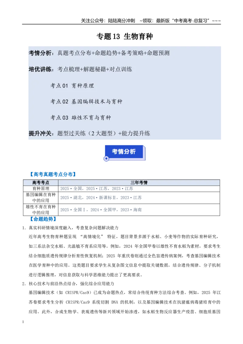 《培优专题13生物育种（高效培优讲义）（学生版）_06-生物-高考总复习_一轮复习_2026年-生物高考一轮复习_2026年高考生物一轮复习讲义+练习+课件（新教材新高考）-G55_2026版_一轮培优提升》第1页预览