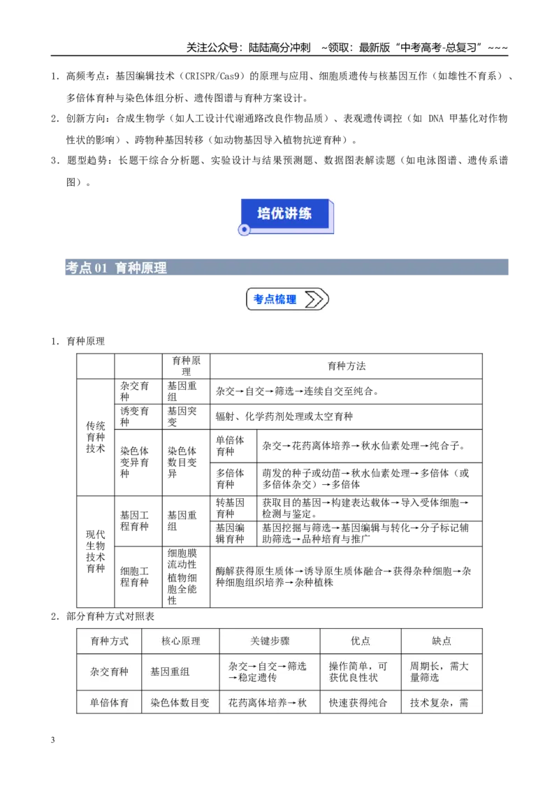 《培优专题13生物育种（高效培优讲义）（学生版）_06-生物-高考总复习_一轮复习_2026年-生物高考一轮复习_2026年高考生物一轮复习讲义+练习+课件（新教材新高考）-G55_2026版_一轮培优提升》第3页预览