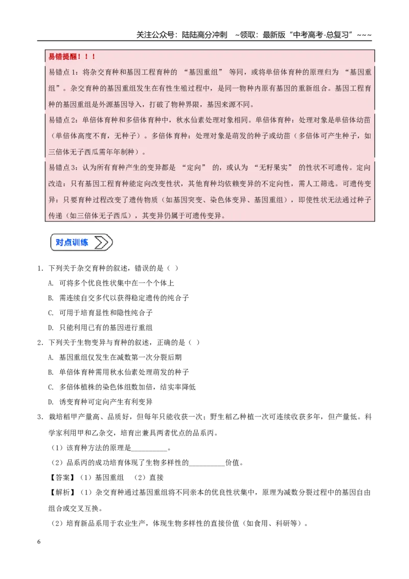 《培优专题13生物育种（高效培优讲义）（学生版）_06-生物-高考总复习_一轮复习_2026年-生物高考一轮复习_2026年高考生物一轮复习讲义+练习+课件（新教材新高考）-G55_2026版_一轮培优提升》第6页预览