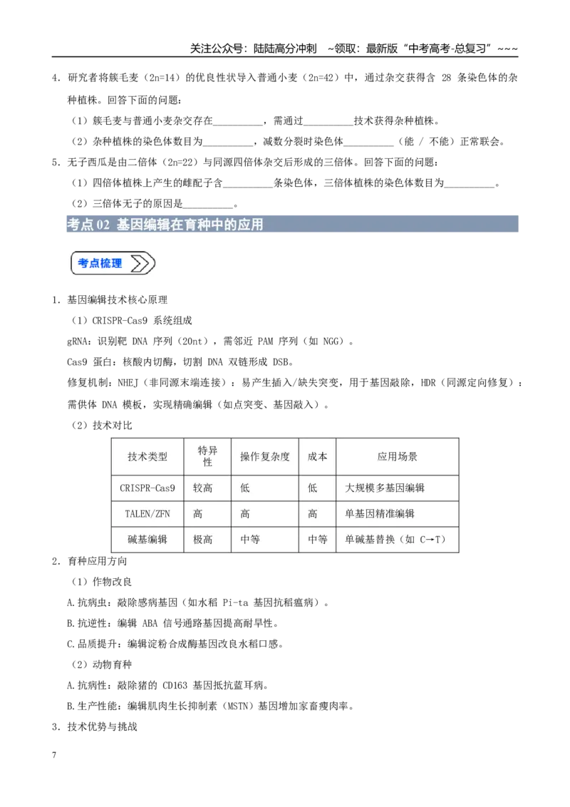 《培优专题13生物育种（高效培优讲义）（学生版）_06-生物-高考总复习_一轮复习_2026年-生物高考一轮复习_2026年高考生物一轮复习讲义+练习+课件（新教材新高考）-G55_2026版_一轮培优提升》第7页预览