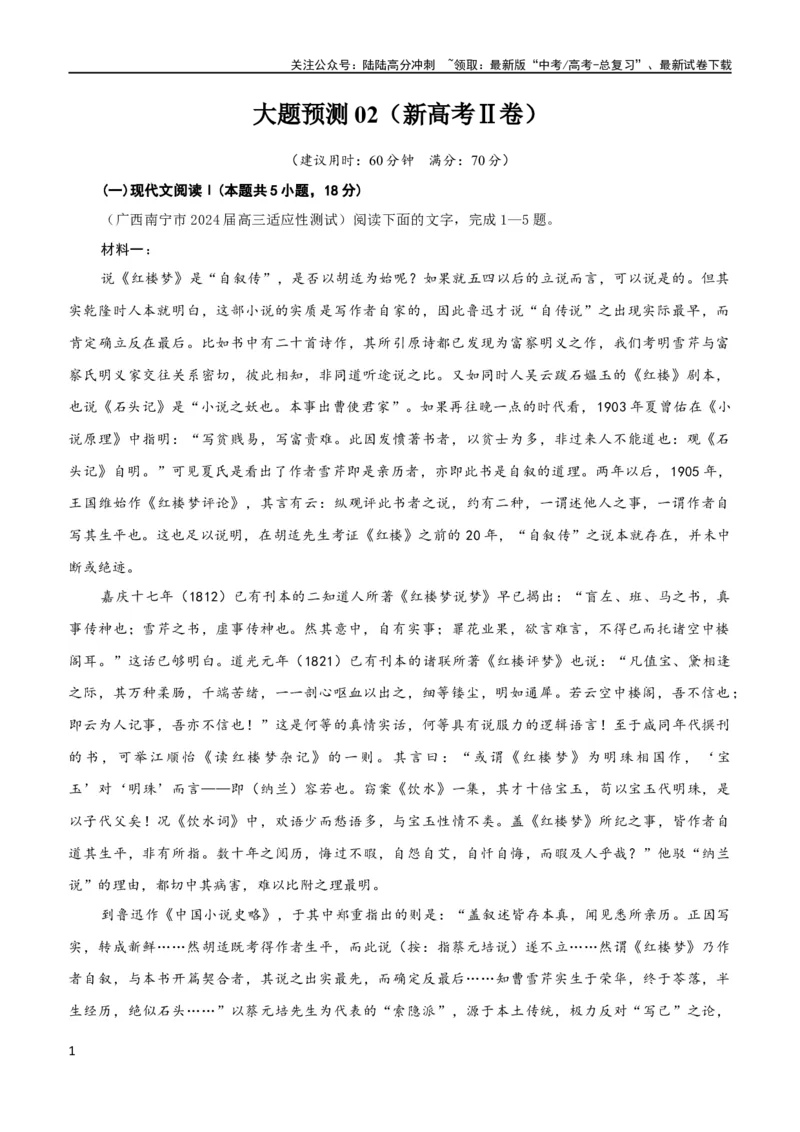 《大题预测卷02（新高考Ⅱ卷）（原卷版）_专项复习_2024年_2024年新高考语文大题突破练习题大题预测试卷训练_资料_大题预测卷02（新高考Ⅱ卷）-（新高考通用）》第1页预览