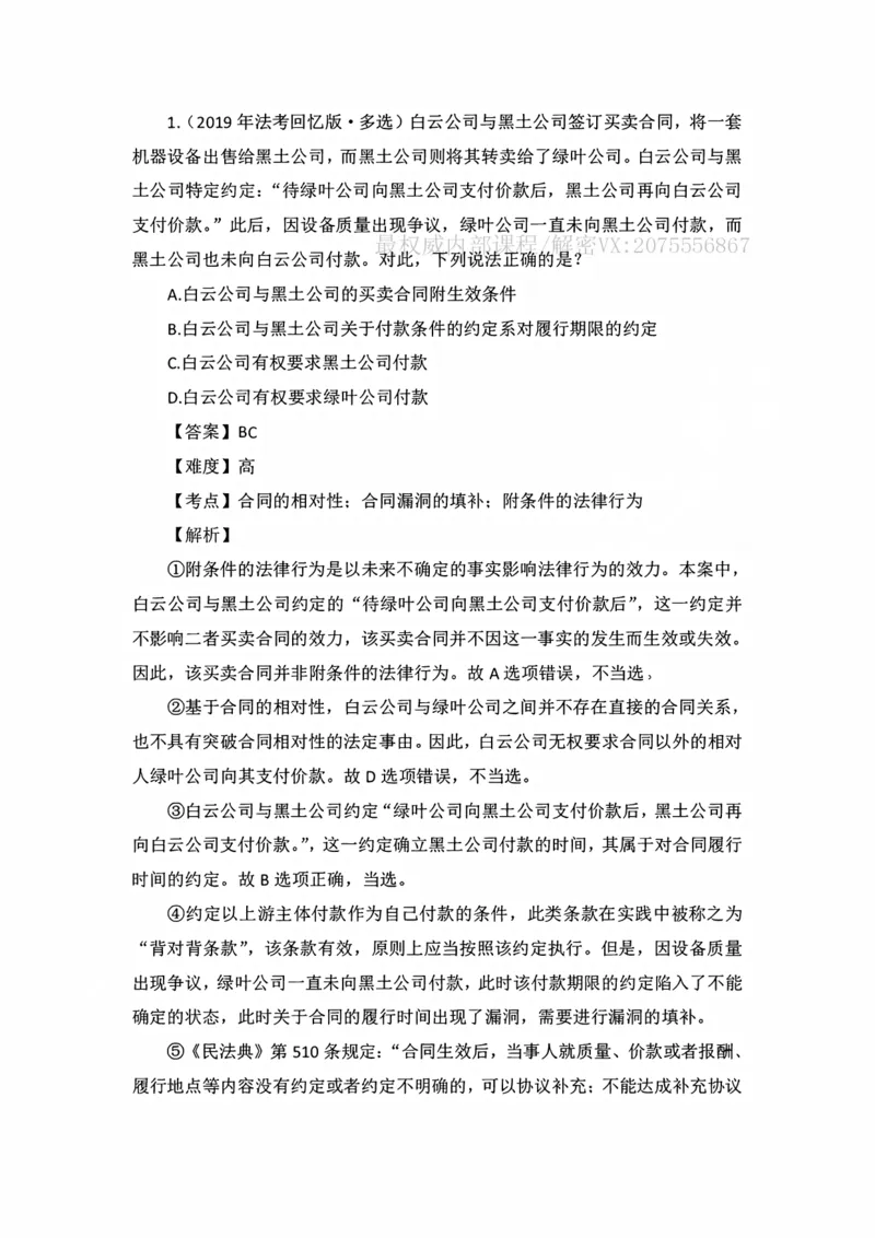 《私塾班作业解析（基础精讲16）_2026法考客观_名师私塾_民法李劲松私塾视频+讲义_00讲义+作业+解析》第1页预览