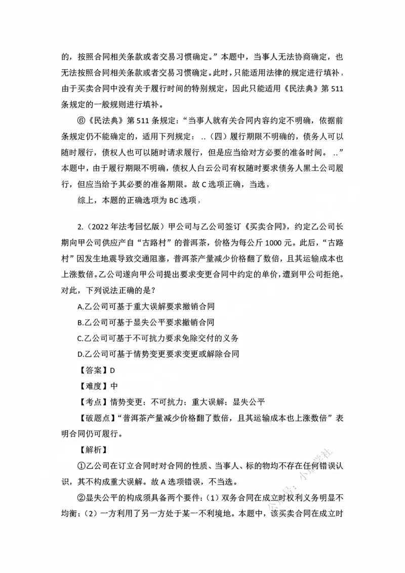 《私塾班作业解析（基础精讲16）_2026法考客观_名师私塾_民法李劲松私塾视频+讲义_00讲义+作业+解析》第2页预览