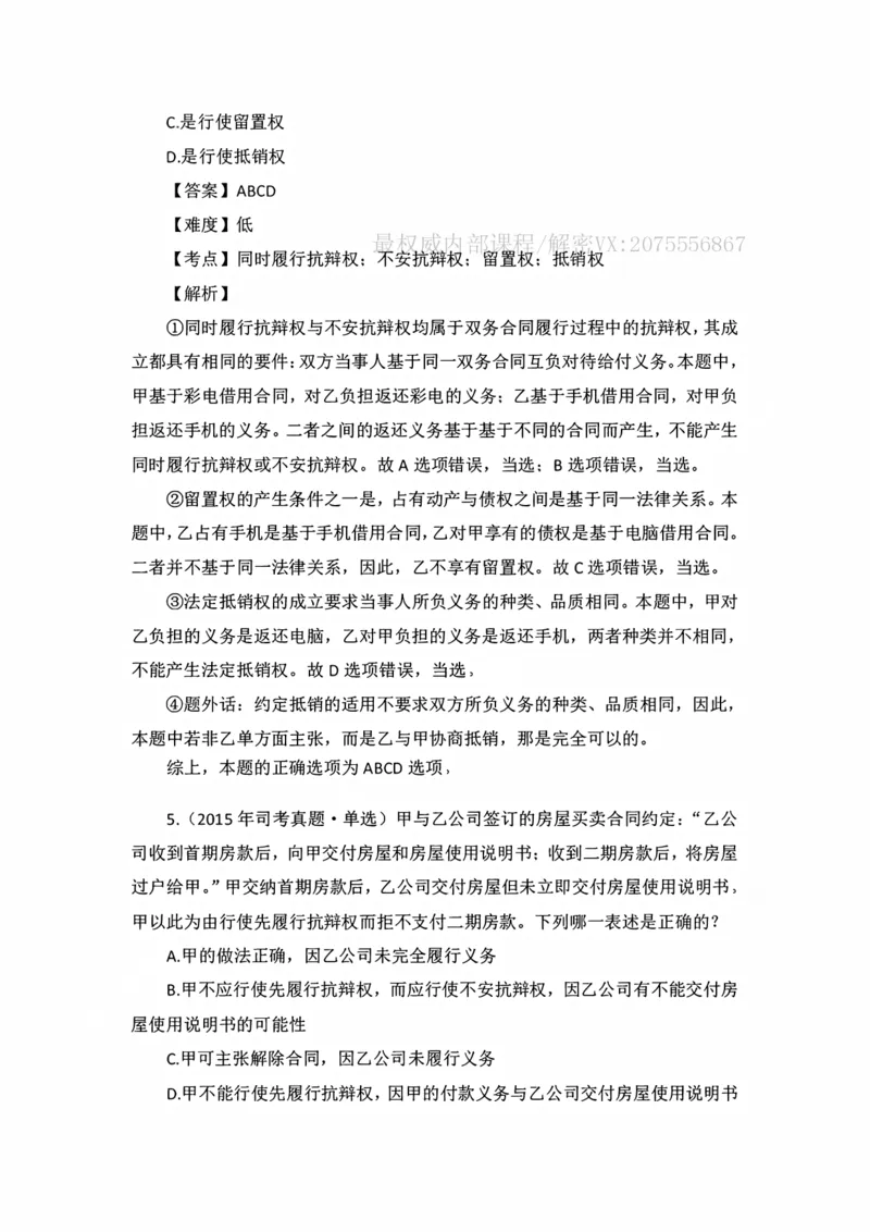 《私塾班作业解析（基础精讲16）_2026法考客观_名师私塾_民法李劲松私塾视频+讲义_00讲义+作业+解析》第5页预览
