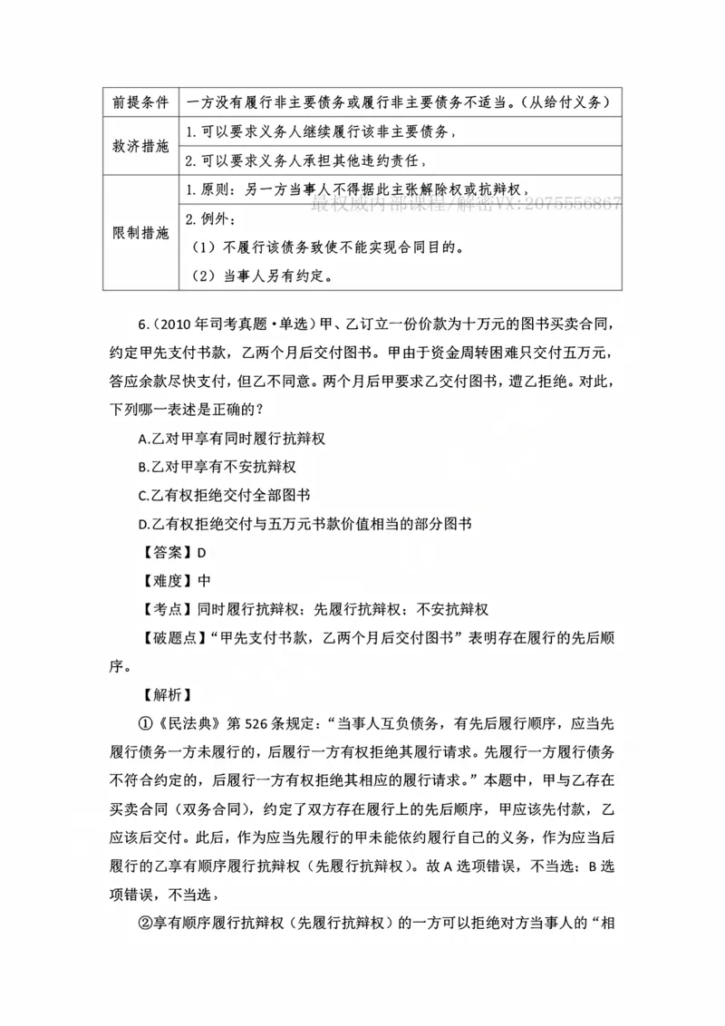《私塾班作业解析（基础精讲16）_2026法考客观_名师私塾_民法李劲松私塾视频+讲义_00讲义+作业+解析》第7页预览