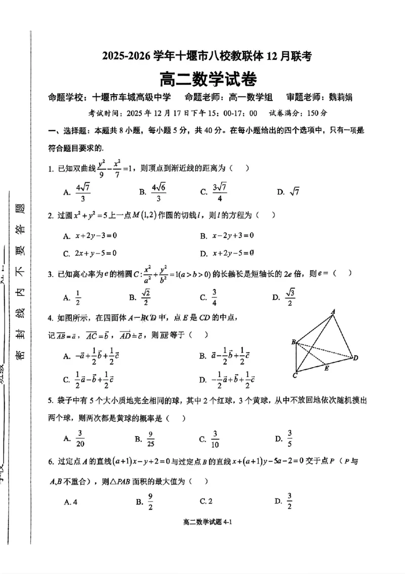 《湖北省十堰市八校教联体2025-2026学年高二上学期12月联考数学试题含答案_2026年高二《月考+期中考+阶段性检测真题合集》全国各省全科无水印》第1页预览