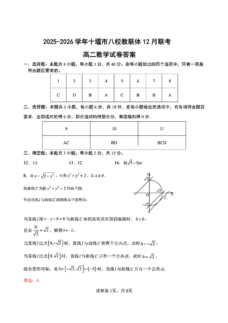 《湖北省十堰市八校教联体2025-2026学年高二上学期12月联考数学试题含答案_2026年高二《月考+期中考+阶段性检测真题合集》全国各省全科无水印》第5页预览