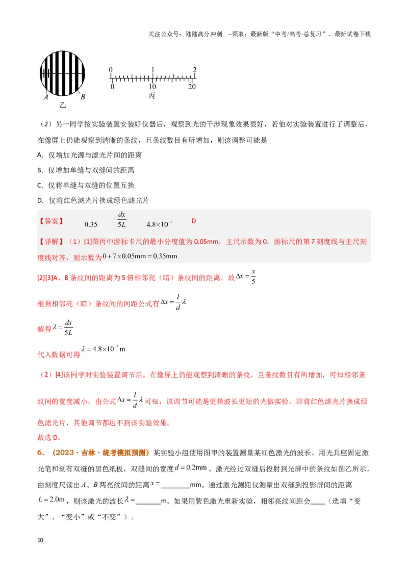 《实验17：用双缝干涉测量光的波长(同时练习使用测量头)（解析版）_04-物理-高考总复习_专项复习_2024年_2024年高考物理必考实验讲练19份实验攻略资料_资料》第10页预览