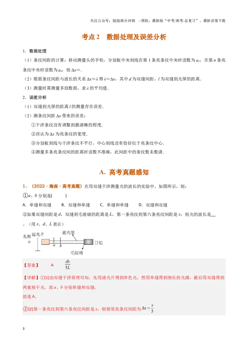 《实验17：用双缝干涉测量光的波长(同时练习使用测量头)（解析版）_04-物理-高考总复习_专项复习_2024年_2024年高考物理必考实验讲练19份实验攻略资料_资料》第3页预览