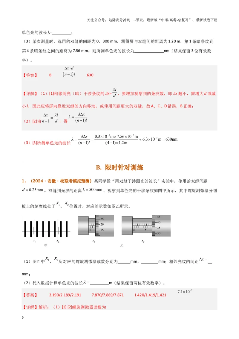 《实验17：用双缝干涉测量光的波长(同时练习使用测量头)（解析版）_04-物理-高考总复习_专项复习_2024年_2024年高考物理必考实验讲练19份实验攻略资料_资料》第5页预览
