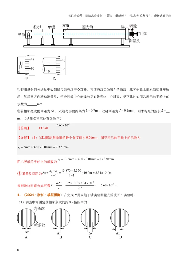 《实验17：用双缝干涉测量光的波长(同时练习使用测量头)（解析版）_04-物理-高考总复习_专项复习_2024年_2024年高考物理必考实验讲练19份实验攻略资料_资料》第8页预览