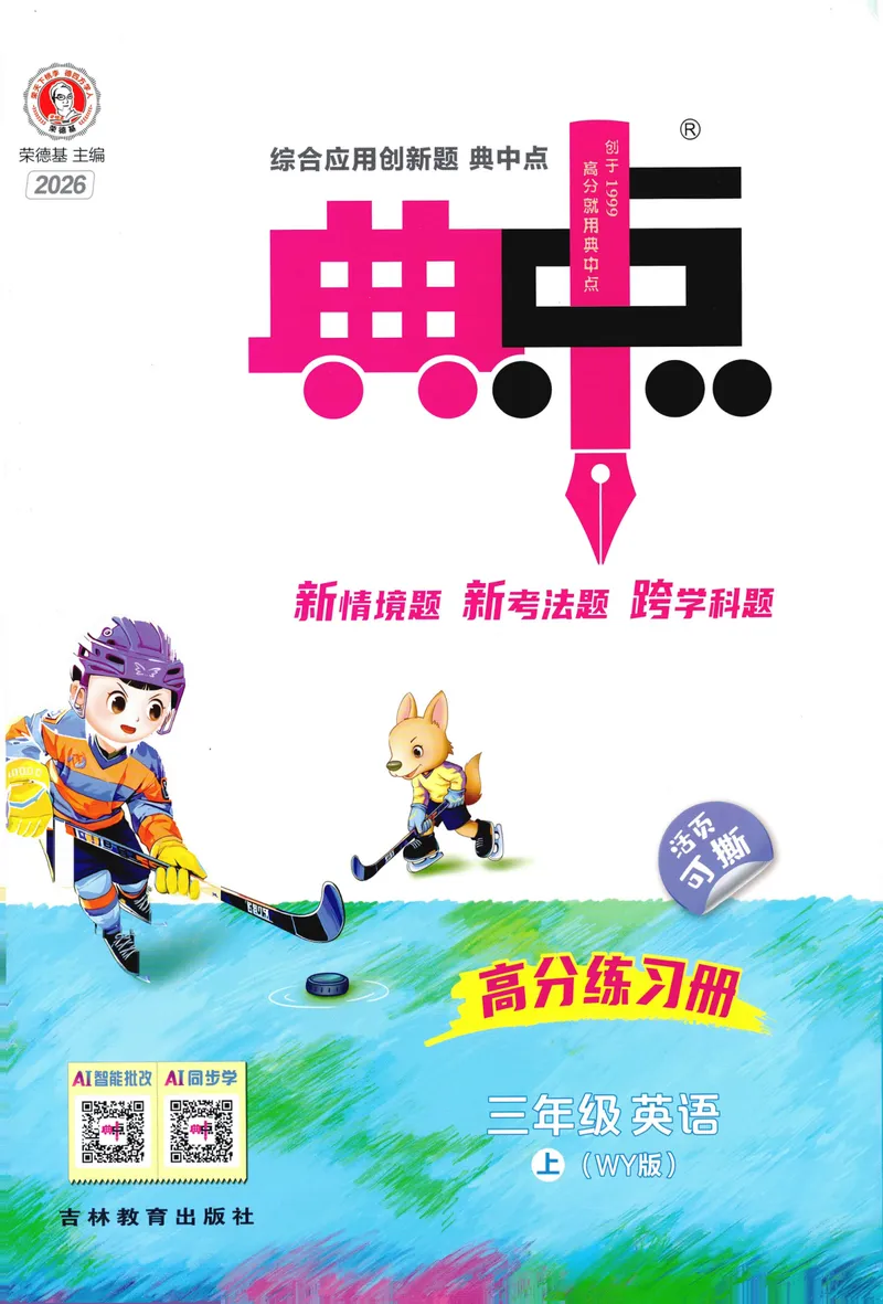 《主书英语WY3上_2027版小学《典中点》3-6年级上册（英语）（外研版）_26秋典中点外研英语3上》第1页预览