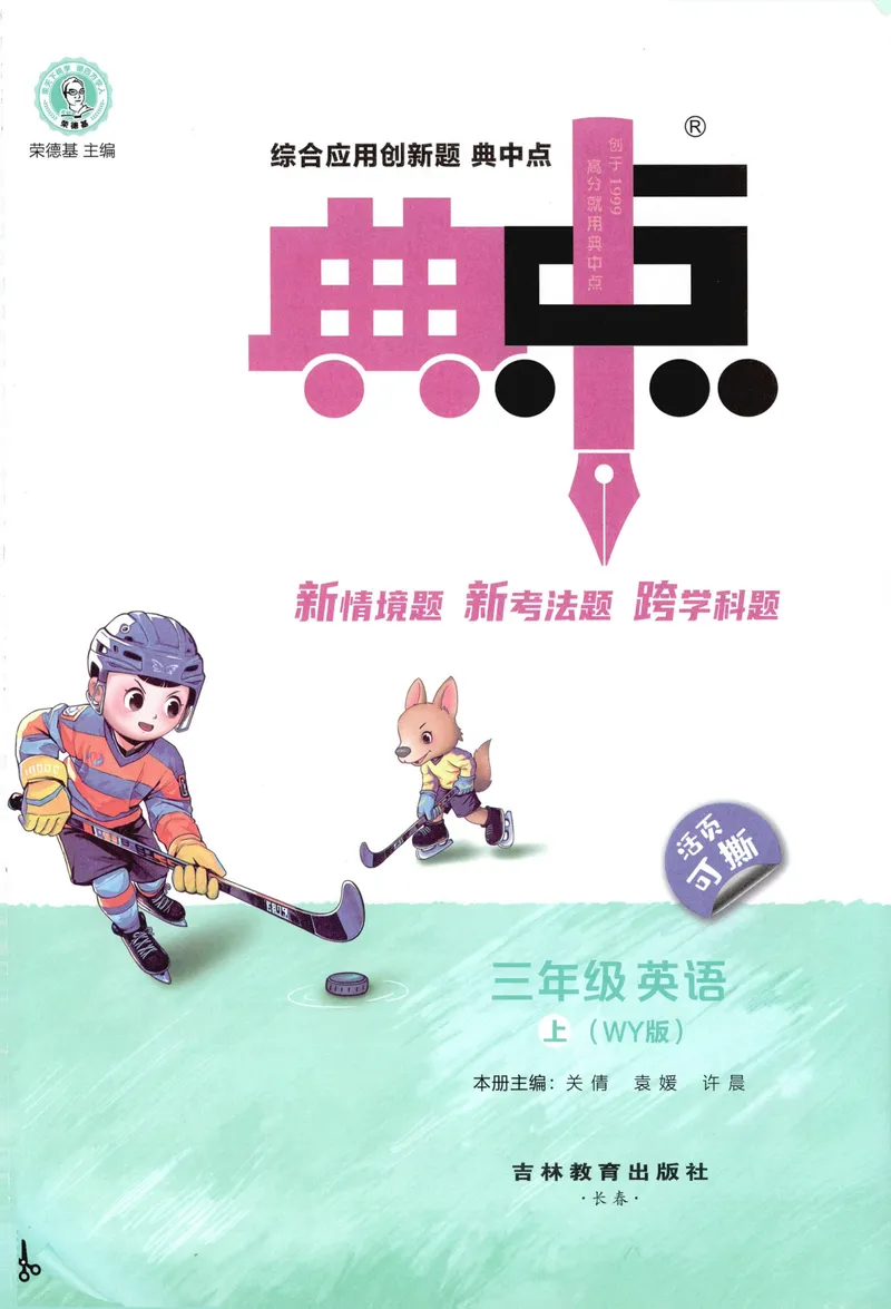 《主书英语WY3上_2027版小学《典中点》3-6年级上册（英语）（外研版）_26秋典中点外研英语3上》第3页预览