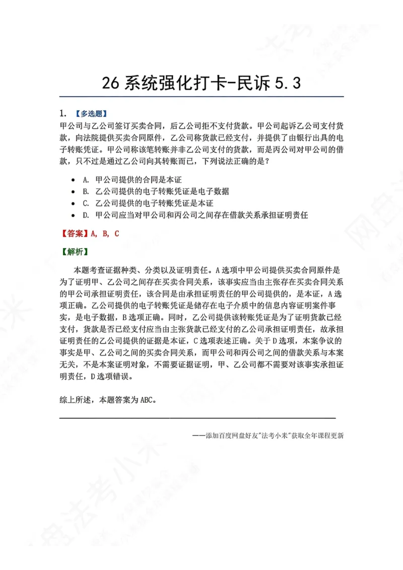 《系统强化打卡-民诉05.03_2026法考客观_众-H_2026法考系统强化（内部）合集_00.配套资料(含知识点汇总)_03.每日打卡（内部题）_04.民诉法完结》第1页预览