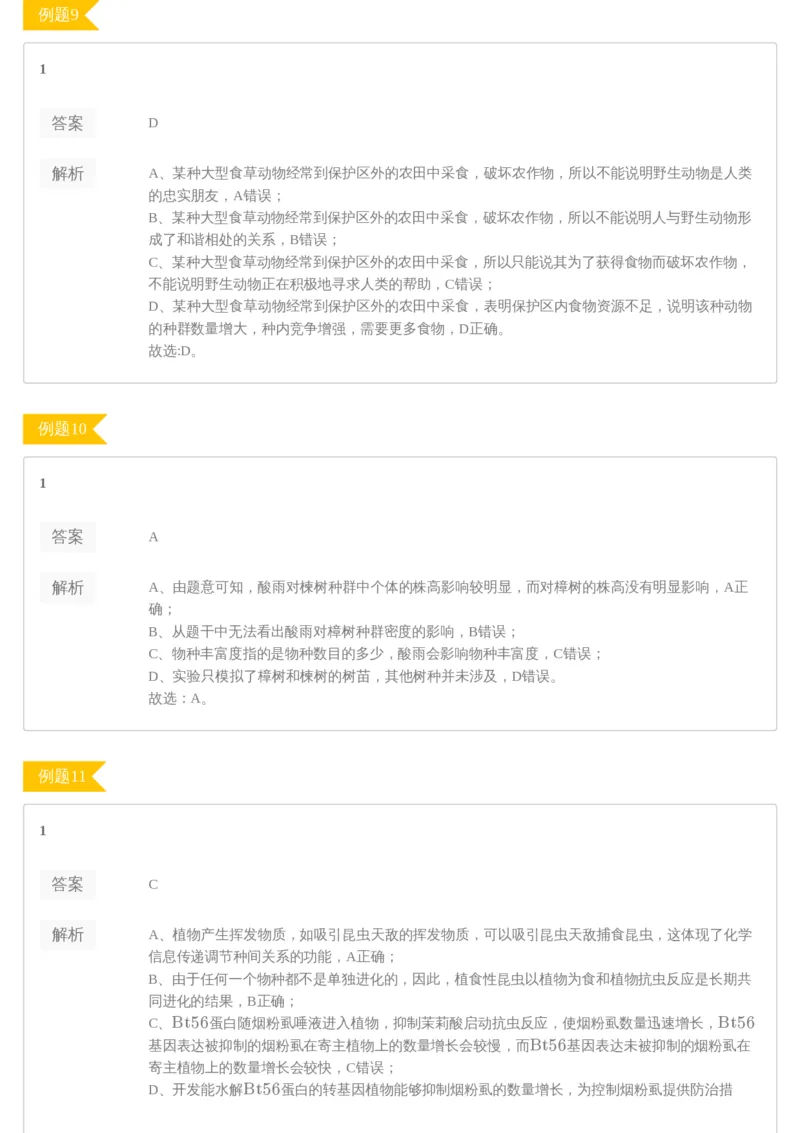 《[讲义答案]第10讲生态学专题(1)-2de5615fb287_学而思高三全套_2020春季高三_20春季目标清北班高三生物2轮复习（全国）14讲陆巍巍_讲义答案》第4页预览