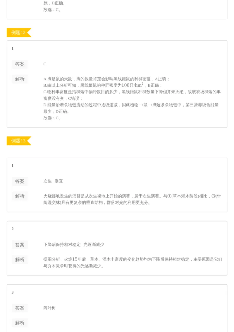 《[讲义答案]第10讲生态学专题(1)-2de5615fb287_学而思高三全套_2020春季高三_20春季目标清北班高三生物2轮复习（全国）14讲陆巍巍_讲义答案》第5页预览