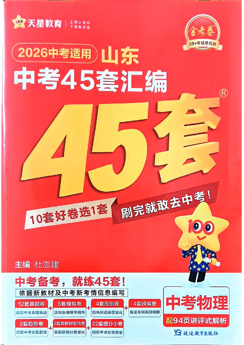 《天星教育山东中考45套汇编物理_12.2026年4月全国各地高考模拟卷_2026版初中金考卷•45套中考试卷汇编系列合集_2026版初中《天星教育中考45套汇编》（英数理化）（山东）》第1页预览
