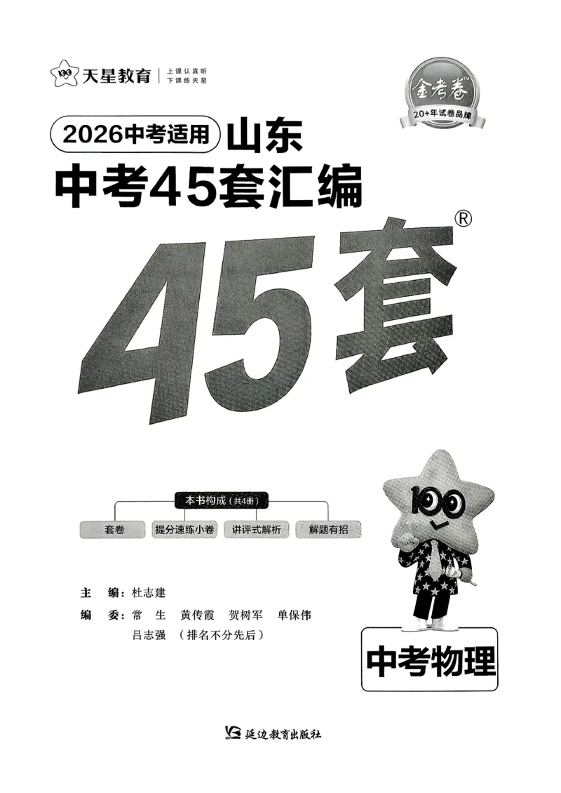 《天星教育山东中考45套汇编物理_12.2026年4月全国各地高考模拟卷_2026版初中金考卷•45套中考试卷汇编系列合集_2026版初中《天星教育中考45套汇编》（英数理化）（山东）》第2页预览