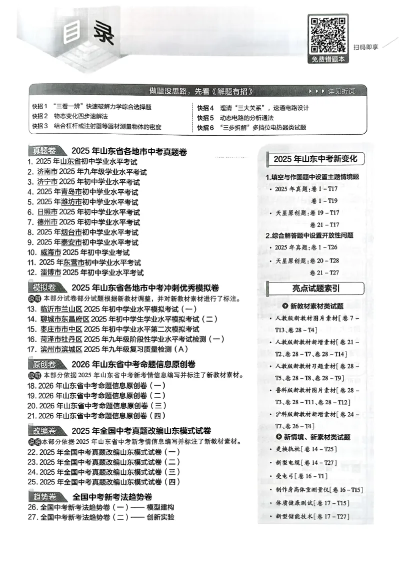 《天星教育山东中考45套汇编物理_12.2026年4月全国各地高考模拟卷_2026版初中金考卷•45套中考试卷汇编系列合集_2026版初中《天星教育中考45套汇编》（英数理化）（山东）》第3页预览