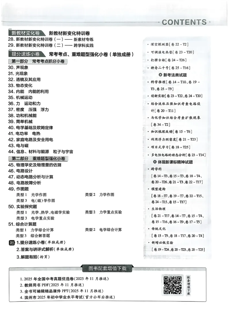 《天星教育山东中考45套汇编物理_12.2026年4月全国各地高考模拟卷_2026版初中金考卷•45套中考试卷汇编系列合集_2026版初中《天星教育中考45套汇编》（英数理化）（山东）》第4页预览
