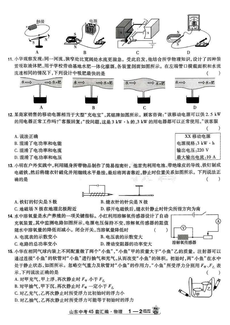 《天星教育山东中考45套汇编物理_12.2026年4月全国各地高考模拟卷_2026版初中金考卷•45套中考试卷汇编系列合集_2026版初中《天星教育中考45套汇编》（英数理化）（山东）》第9页预览