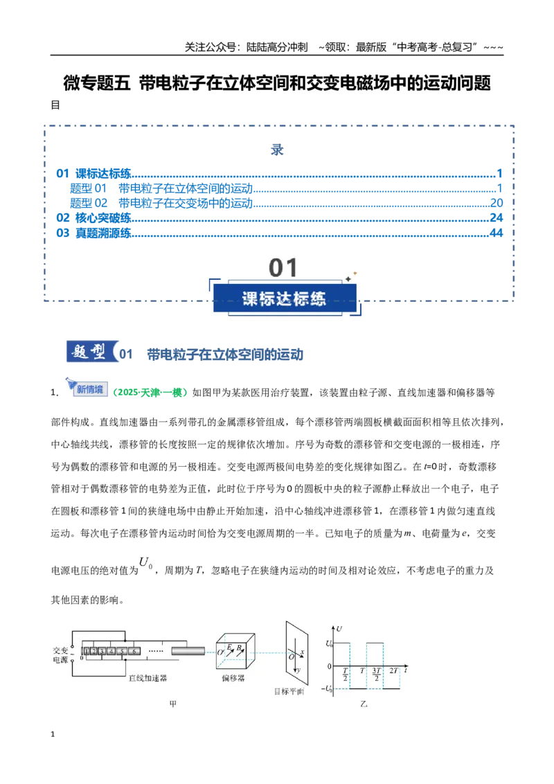 《微专题五带电粒子在立体空间和交变电磁场中的运动问题（专项训练）（全国通用）（教师版）_04-物理-高考总复习_一轮复习_2026年-物理高考一轮复习_2026版_第十一章磁场》第1页预览