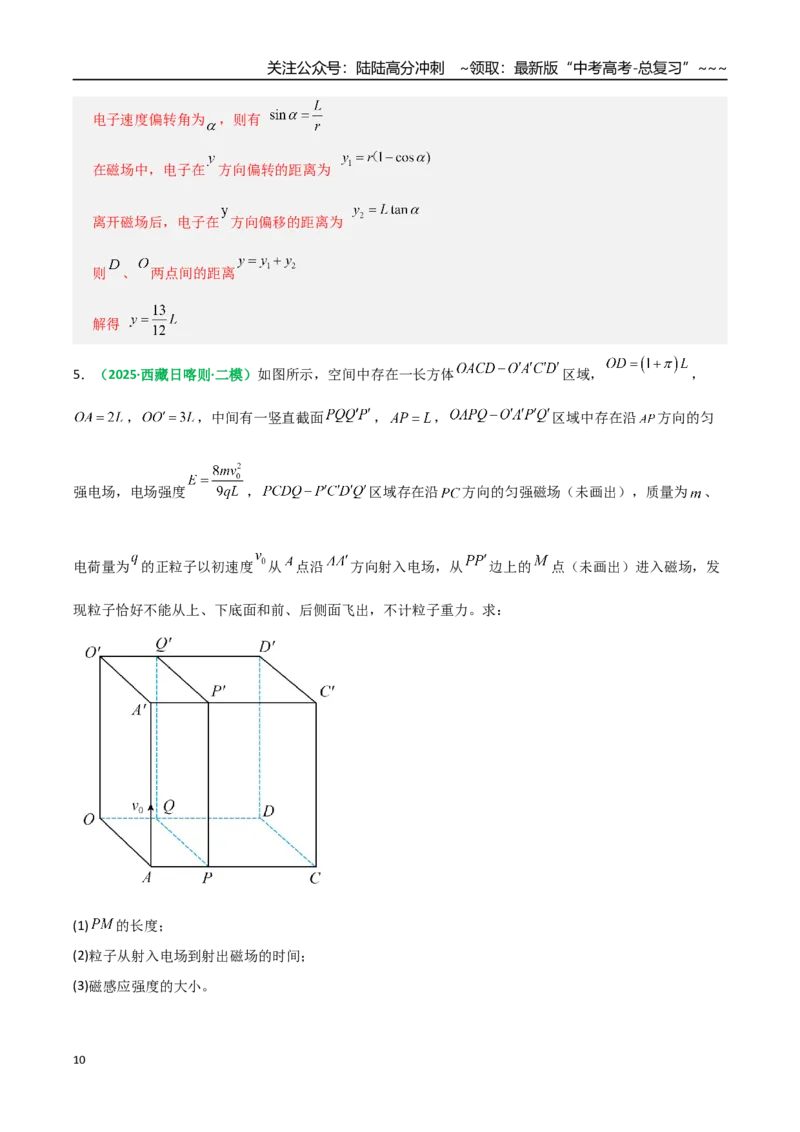 《微专题五带电粒子在立体空间和交变电磁场中的运动问题（专项训练）（全国通用）（教师版）_04-物理-高考总复习_一轮复习_2026年-物理高考一轮复习_2026版_第十一章磁场》第10页预览