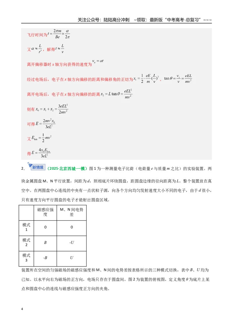 《微专题五带电粒子在立体空间和交变电磁场中的运动问题（专项训练）（全国通用）（教师版）_04-物理-高考总复习_一轮复习_2026年-物理高考一轮复习_2026版_第十一章磁场》第4页预览
