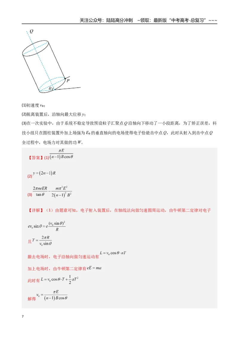 《微专题五带电粒子在立体空间和交变电磁场中的运动问题（专项训练）（全国通用）（教师版）_04-物理-高考总复习_一轮复习_2026年-物理高考一轮复习_2026版_第十一章磁场》第7页预览