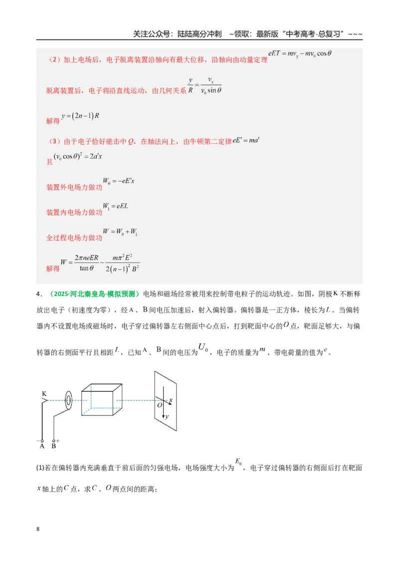 《微专题五带电粒子在立体空间和交变电磁场中的运动问题（专项训练）（全国通用）（教师版）_04-物理-高考总复习_一轮复习_2026年-物理高考一轮复习_2026版_第十一章磁场》第8页预览