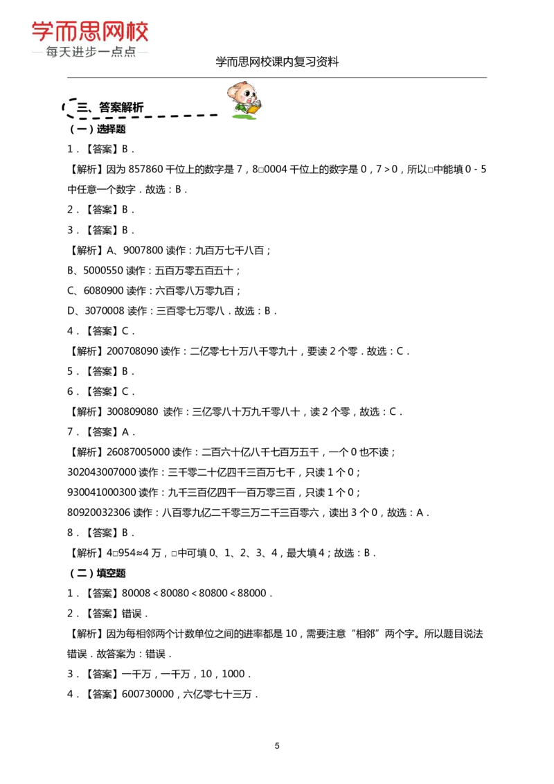 《人教版-四年级上册1-4单元-26524e99fdba_小学学而思全套_四年级全套_四年级2020年暑-2021年的直播课_2020年秋季课程四年级_2020年秋季课程四年级数学_期末复习资料》第5页预览