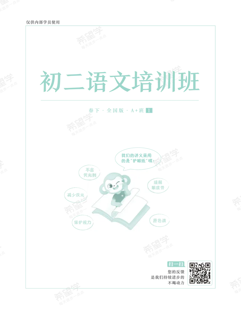 《初二语文培训班学习用书-春下-全国版A加-讲义1-正文-c3a761d87531_学而思初中2年级_2024春下初二_01.2024春下初二语文A+班陆杰峰_讲义及拓展资料》第1页预览