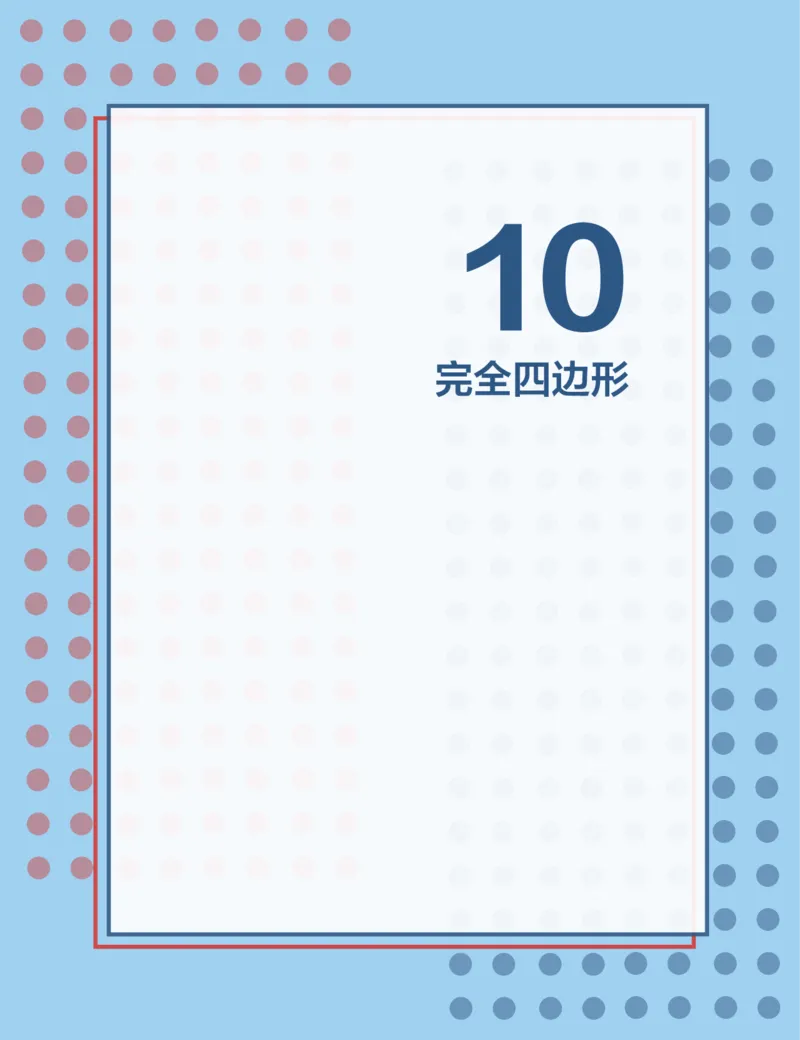 《第10讲完全四边形-c8b1584853af_学而思高二全套_2019年秋季高二_2019秋高二秋季数学邹林强（实验班）二试_A129.学而思2019秋CMO代数班16讲邹林强等多个文件_讲义》第1页预览