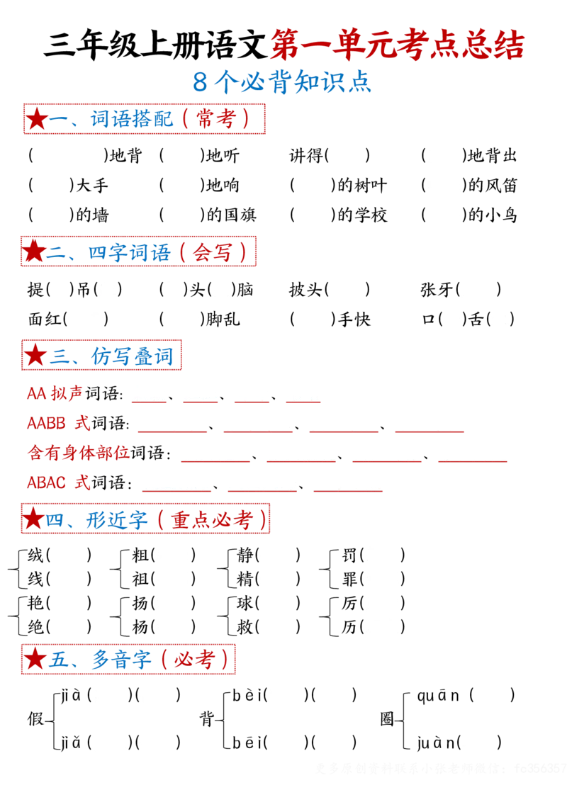 《1-8单元考点默写-空白三上语文_3年级上册同步教辅合集_3上-语文_三上语文-核心考点》第1页预览
