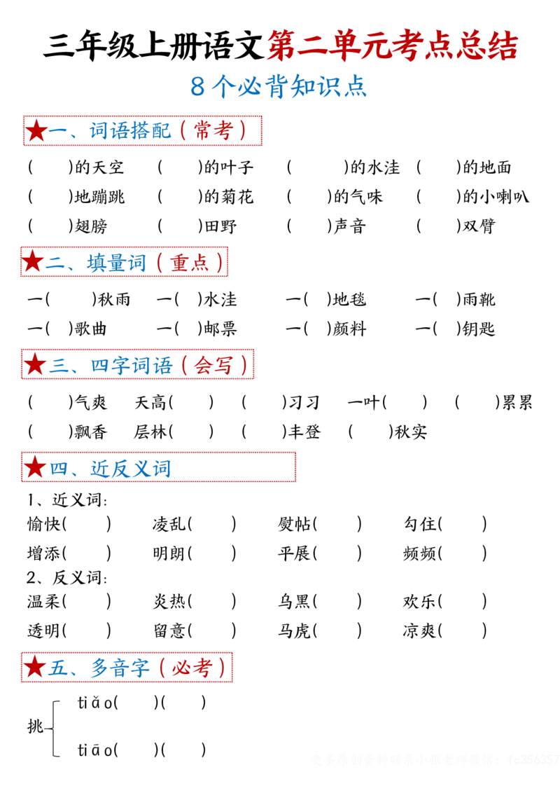 《1-8单元考点默写-空白三上语文_3年级上册同步教辅合集_3上-语文_三上语文-核心考点》第3页预览