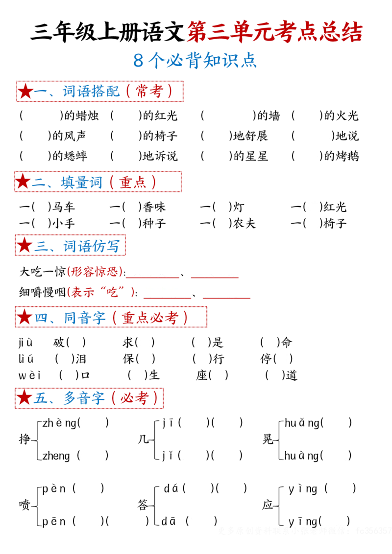 《1-8单元考点默写-空白三上语文_3年级上册同步教辅合集_3上-语文_三上语文-核心考点》第5页预览