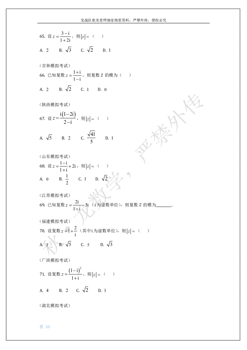 《8-复数刘秋龙黑马120基础题Ⅲ代模块_2026高中《作业帮●高考数学基础题120题》刘秋龙黑马专题全套（最新版）》第10页预览