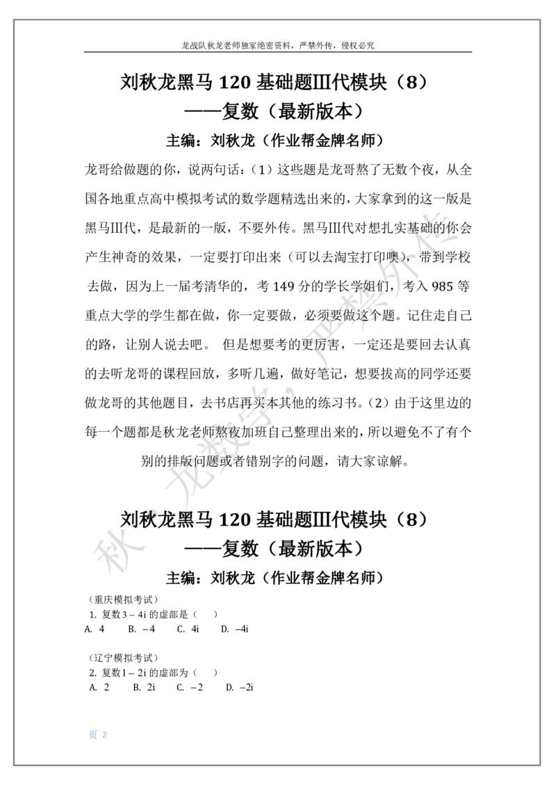 《8-复数刘秋龙黑马120基础题Ⅲ代模块_2026高中《作业帮●高考数学基础题120题》刘秋龙黑马专题全套（最新版）》第2页预览