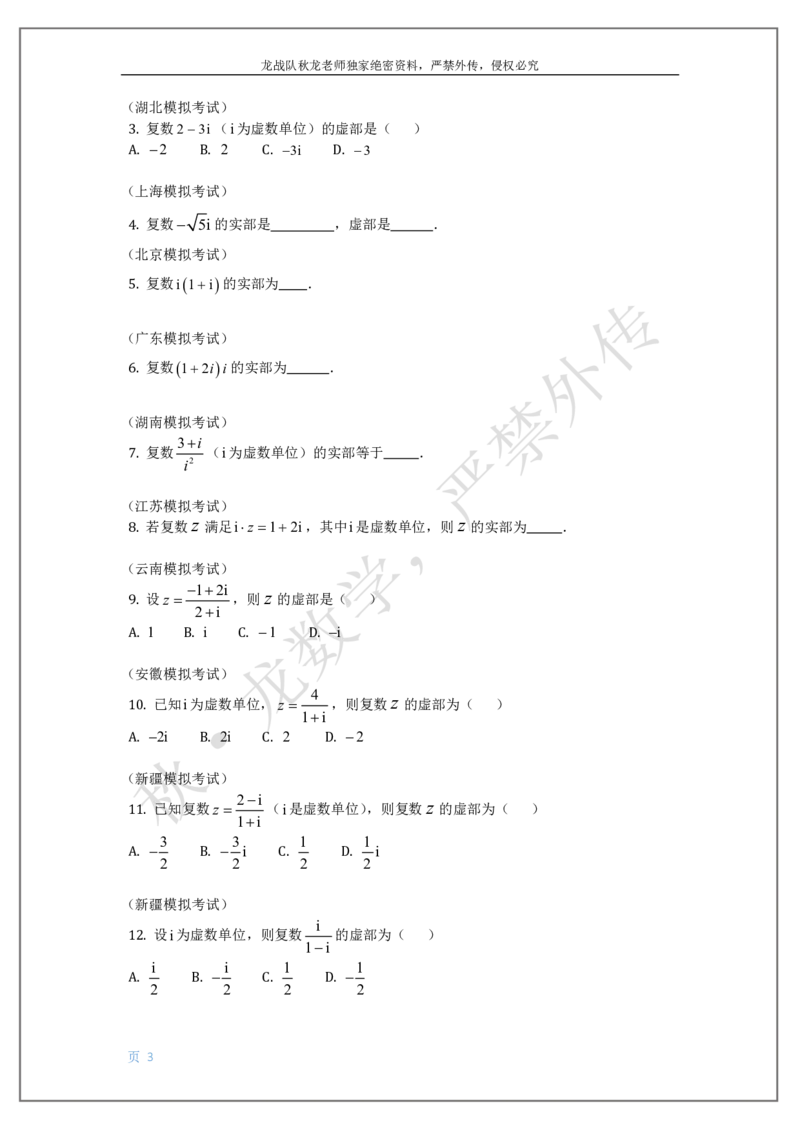 《8-复数刘秋龙黑马120基础题Ⅲ代模块_2026高中《作业帮●高考数学基础题120题》刘秋龙黑马专题全套（最新版）》第3页预览