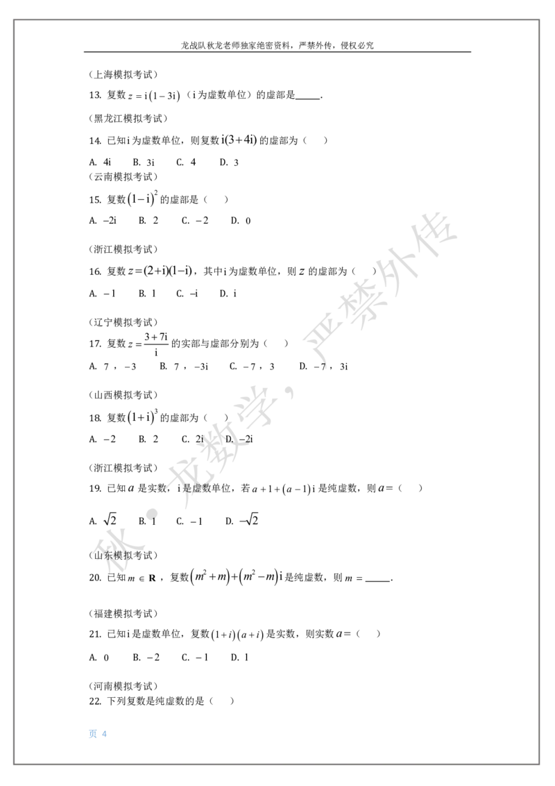 《8-复数刘秋龙黑马120基础题Ⅲ代模块_2026高中《作业帮●高考数学基础题120题》刘秋龙黑马专题全套（最新版）》第4页预览