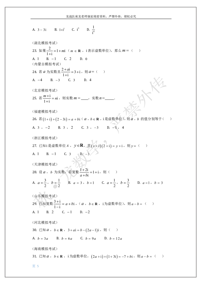 《8-复数刘秋龙黑马120基础题Ⅲ代模块_2026高中《作业帮●高考数学基础题120题》刘秋龙黑马专题全套（最新版）》第5页预览