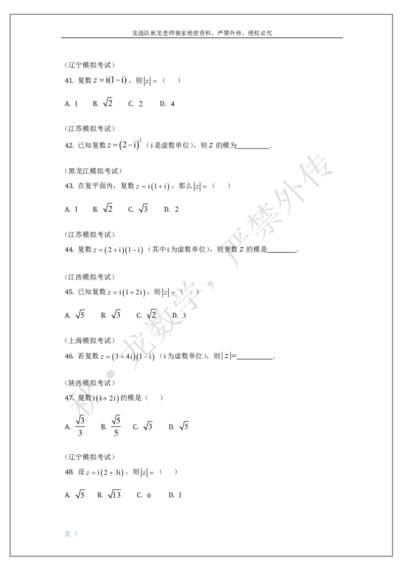 《8-复数刘秋龙黑马120基础题Ⅲ代模块_2026高中《作业帮●高考数学基础题120题》刘秋龙黑马专题全套（最新版）》第7页预览