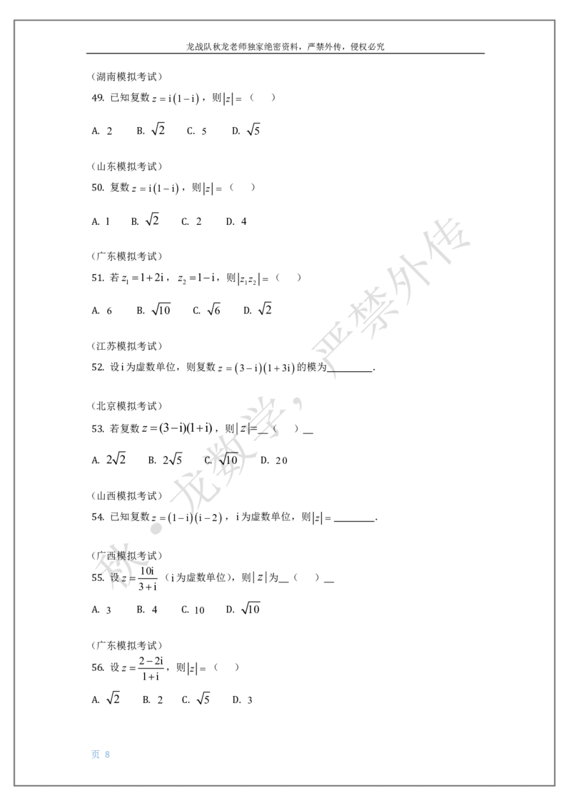 《8-复数刘秋龙黑马120基础题Ⅲ代模块_2026高中《作业帮●高考数学基础题120题》刘秋龙黑马专题全套（最新版）》第8页预览